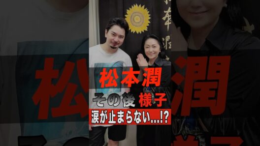 松本潤のその後の様子に涙が止まらない…！？ #shorts #ゴシップ #芸能人 #芸能界 #おもしろい #雑学 #アーティスト #ミュージシャン #バンド #嵐 #松本潤 #松潤