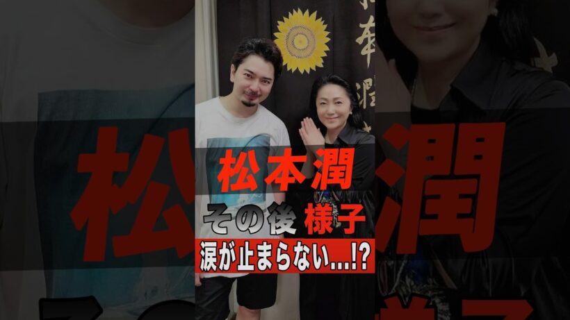 松本潤のその後の様子に涙が止まらない…！？ #shorts #ゴシップ #芸能人 #芸能界 #おもしろい #雑学 #アーティスト #ミュージシャン #バンド #嵐 #松本潤 #松潤