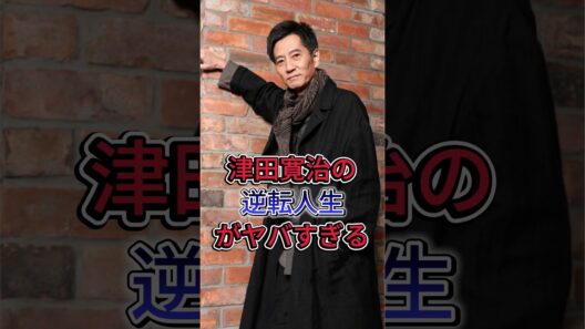 津田寛治の逆転人生がヤバすぎる #津田寛治