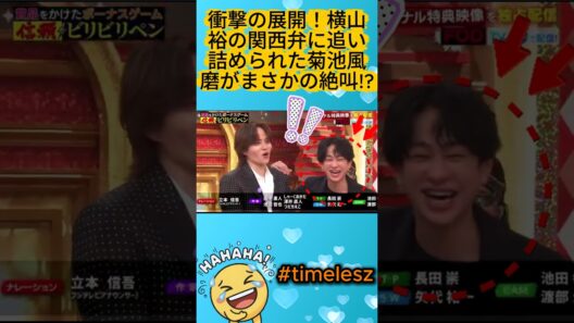 「timelesz」衝撃の展開！横山裕の関西弁に追い詰められた菊池風磨がまさかの絶叫!?