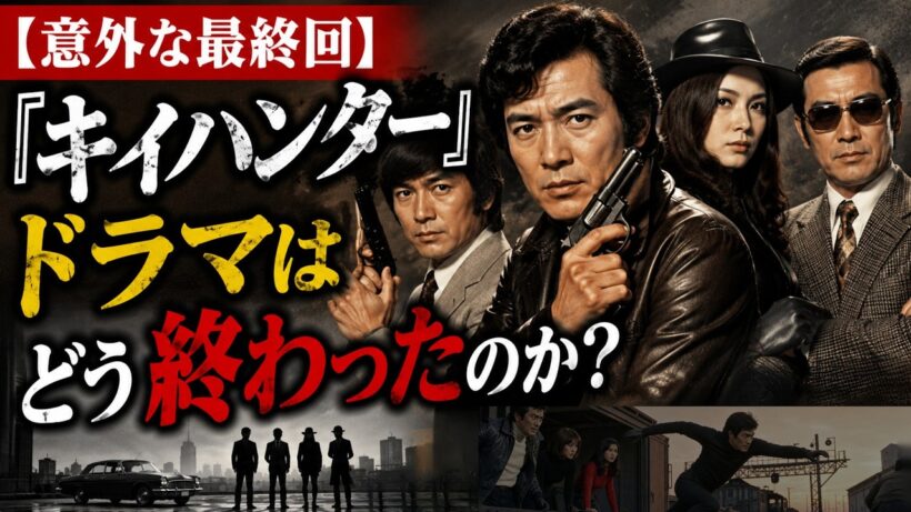 🔑🔥 【伝説の最終回】『キイハンター』最終話を徹底解説｜5年間続いた人気アクションドラマはどう終わったのか？千葉ちゃんのアクション！