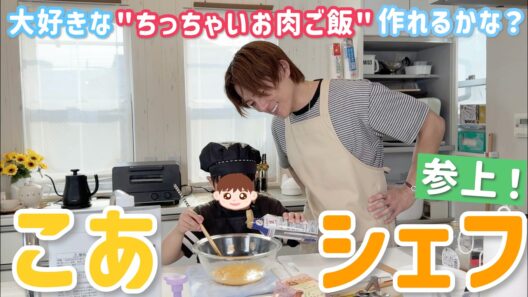 【親子クッキング】三男・幸空の料理チャレンジ！こあシェフ！
