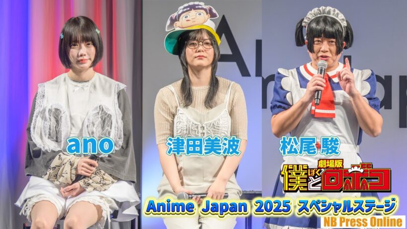 津田美波、ano、松尾駿がAIロボコに挑戦！！「僕とロボコ」Anime Japan 2025 スペシャルステージ