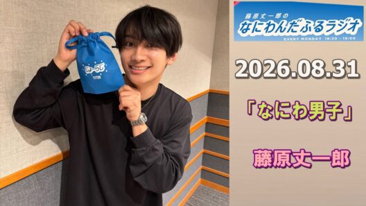 藤原丈一郎のなにわんだふるラジオ 2026.08.31
