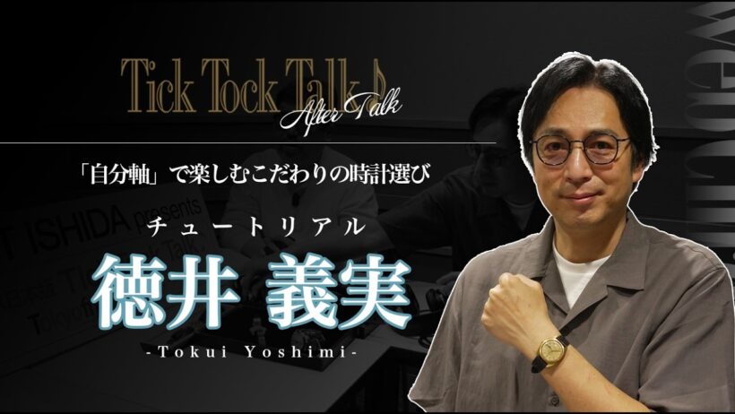 【徳井 義実】「自分軸」で楽しむこだわり時計選び　#チュートリアル #チックタックトーク #グランドセイコー
