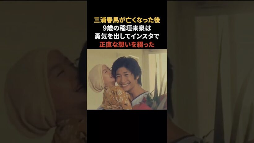三浦春馬へ…稲垣来泉からのメッセージ　#三浦春馬 #稲垣来泉 #感動する話