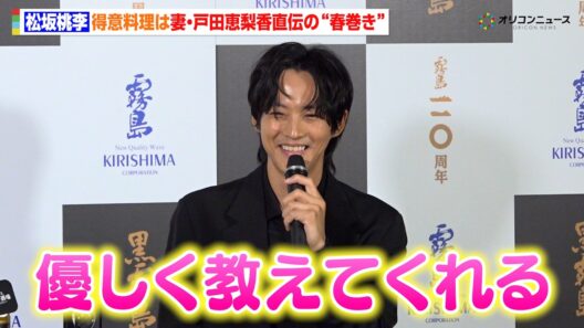 松坂桃李、得意料理は妻・戸田恵梨香直伝の“春巻き”「優しく教えてくれる」　「黒霧島」 新TVCM・期間限定体験イベント発表会