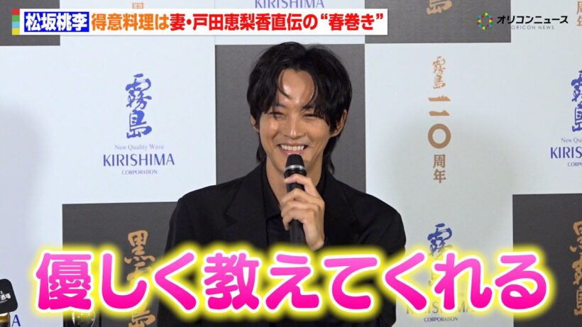 松坂桃李、得意料理は妻・戸田恵梨香直伝の“春巻き”「優しく教えてくれる」　「黒霧島」 新TVCM・期間限定体験イベント発表会