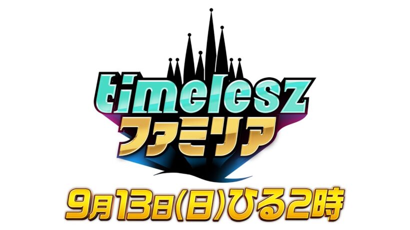 【timeleszファミリア】9月13日(日)昼2時〜▼尾上松也＆ギャル曽根参戦!グルメスタジアム「揚げ物」▼絶品の天ぷら＆から揚げ＆ドーナツをかけたゲームバトル▼同じチームの松也が原とバチバチに!?
