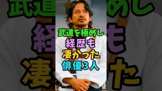 武道の達人で経歴も凄い俳優3人 #芸能人 #shorts #岡田准一 #堤真一 #武道