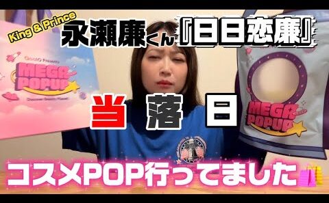 【永瀬廉くん】『日日恋廉』お渡し会の当落発表、結果は如何に…？！！｜当落日はコスメPOPUPへ🛍️