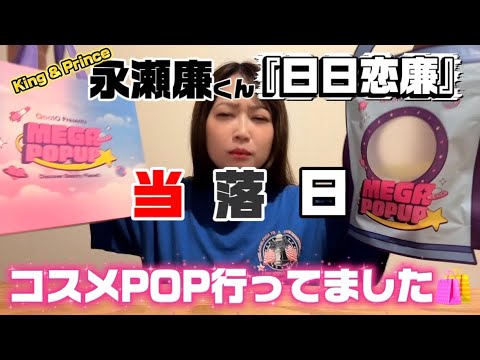 【永瀬廉くん】『日日恋廉』お渡し会の当落発表、結果は如何に…？！！｜当落日はコスメPOPUPへ🛍️