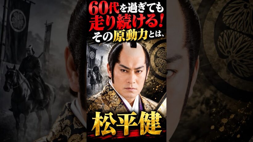 60代を過ぎても走り続ける！松平健#shorts #俳優 #芸能人 #歌手 #踊り #挑戦