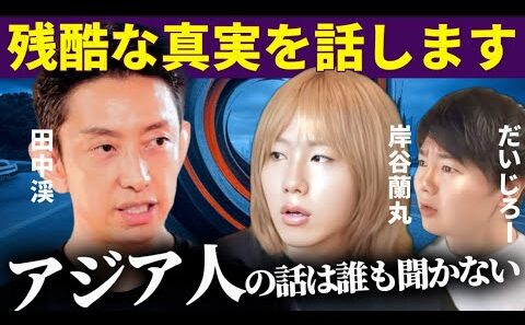 【悲しい現実】一流外資系企業に17年勤務して感じた外国人から見たアジア人へのスタンス【田中渓特別対談】