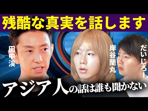 【悲しい現実】一流外資系企業に17年勤務して感じた外国人から見たアジア人へのスタンス【田中渓特別対談】