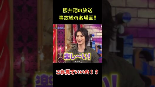 櫻井翔の放送事故級の名場面！ #funny #面白集 #面白い
