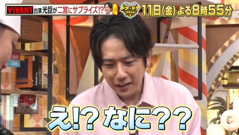 VIVANT･高橋光臣が二宮にサプライズ!?＆超ロングセラーお菓子大調査!『ドア×ドア クエスト』9/11(金)【TBS】
