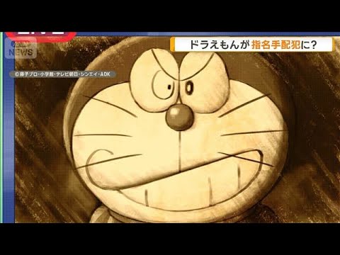 ドラえもんが指名手配犯に！？ 誕生日スペシャル ゲスト声優に小泉孝太郎、桜田通【グッド！モーニング】(2026年9月6日)