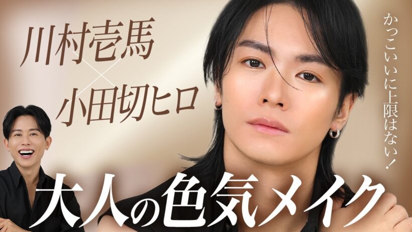【大人の色気メイク】小田切ヒロ直伝！THE RAMPAGE・川村壱馬くんに命の艶を宿すセンシュアル美肌メイクしたわよ〜🤍