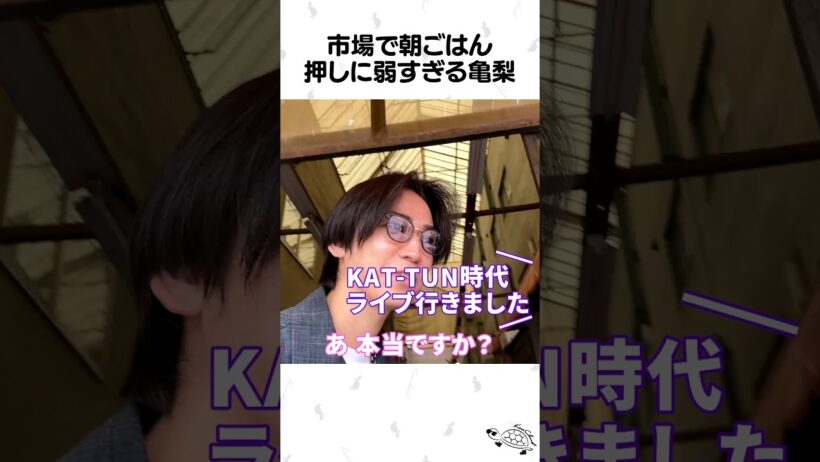 押しに弱い亀梨w
