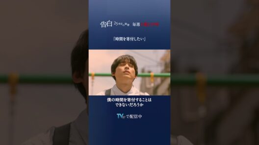 第8話 切り抜き【時間を寄付したい】日テレ系土曜ドラマ「告白―25年目の秘密―」#shorts