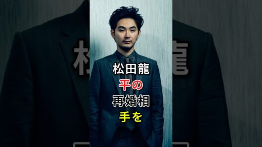 松田龍平の再婚相手を知っていますか#松田龍平#fyp #芸能人