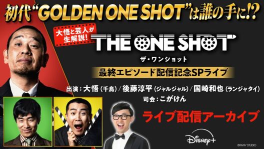 【X生配信アーカイブ】大悟と芸人が生解説！『THE ONE SHOT』最終エピソード配信記念SPライブ｜Disney+ (ディズニープラス）