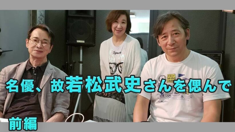 名優、故若松武史さんを偲んで　＃１