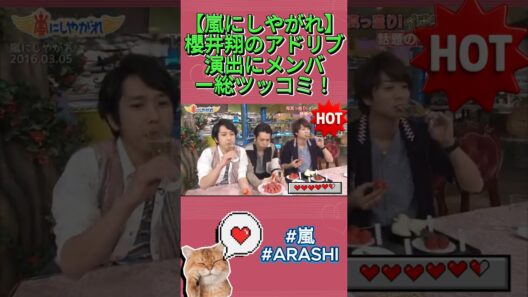 【嵐にしやがれ】櫻井翔のアドリブ演出にメンバー総ツッコミ！