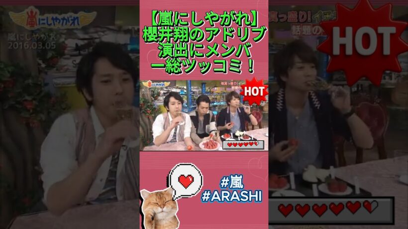 【嵐にしやがれ】櫻井翔のアドリブ演出にメンバー総ツッコミ！