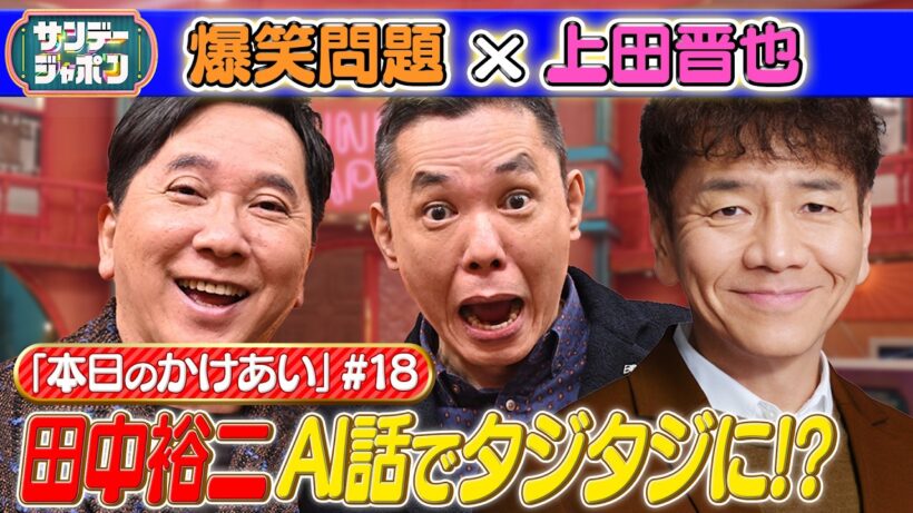 【#18 爆笑問題×上田晋也 本日の「かけあい」】 2026/9/6