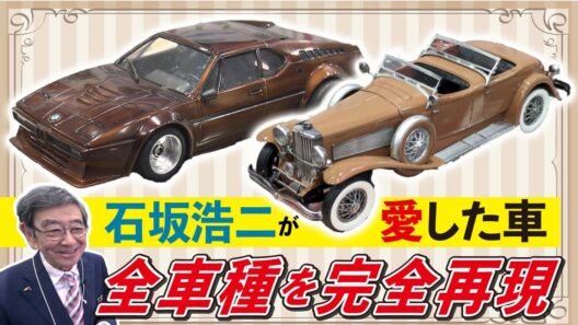 【圧巻】石坂会長の愛した車・全27車種を再現！カラーや内装など完璧に作ったメンバーの意気込みに本人も感激⁉【おとなの秘密基地】