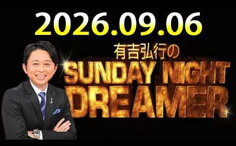 有吉弘行のSUNDAY NIGHT DREAMER 2026.09.06