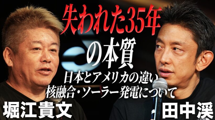 元ゴールドマンサックス投資家と語る「失われた35年」日本の企業の現状と、日本で事業をやる利点とは？【田中渓×堀江貴文】