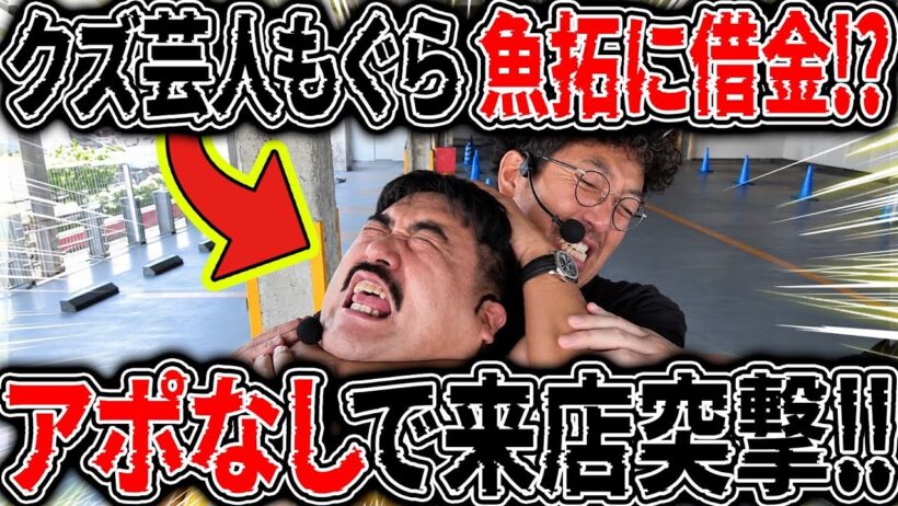 所持金2万ってマジかよ!? クズ芸人もぐらにアポなし来店突撃!! 【カチコミ】22話前編