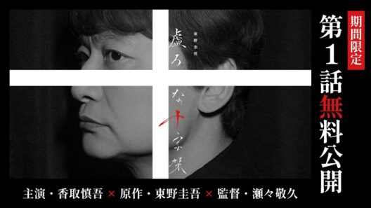 【第1話 期間限定公開】連続ドラマＷ　東野圭吾「虚ろな十字架」【WOWOW】