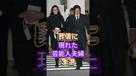 葬儀に現れた芸能人夫婦3選 #芸能人 #fyp #反町隆史 #松嶋菜々子 #小栗旬 #山田優 #芸能 #shorts