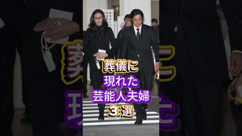 葬儀に現れた芸能人夫婦3選 #芸能人 #fyp #反町隆史 #松嶋菜々子 #小栗旬 #山田優 #芸能 #shorts