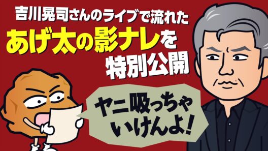 【特別公開】吉川晃司さんのライブで流れたあげ太の影ナレ