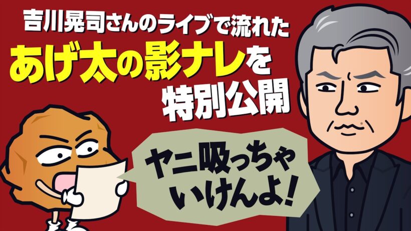 【特別公開】吉川晃司さんのライブで流れたあげ太の影ナレ