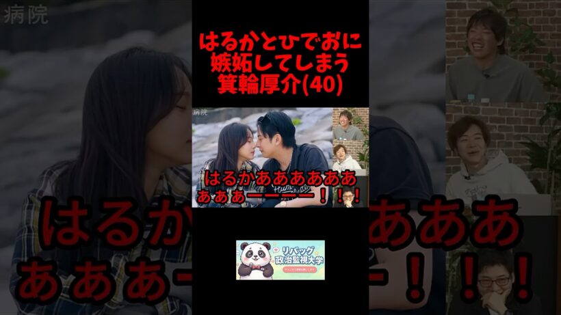 はるかと石黒英雄に嫉妬する箕輪厚介(40) #リハック