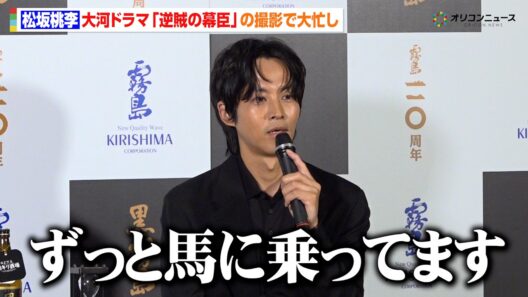 松坂桃李、今夏は大河ドラマ『逆賊の幕臣』の撮影でバタバタ「ずっと馬に乗ってます」　「黒霧島」 新TVCM・期間限定体験イベント発表会