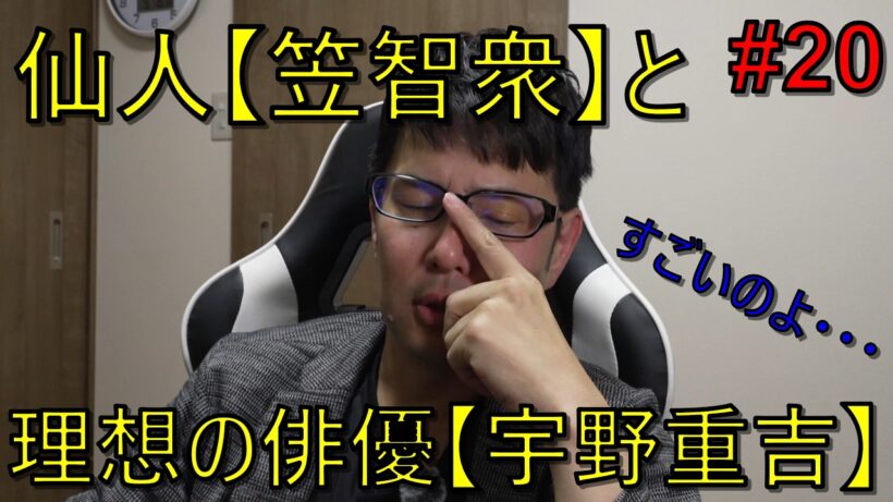 仙人[笠智衆]と理想の俳優[宇野重吉]。