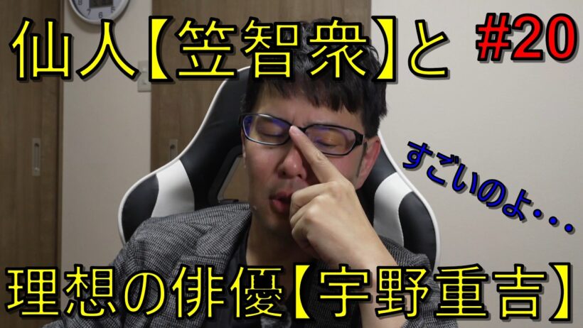 仙人[笠智衆]と理想の俳優[宇野重吉]。