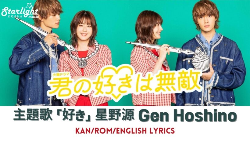 ドラマ 『君の好きは無敵』 主題歌 「好き」 星野源 Gen Hoshino 【Kan/Rom/English Lyrics 歌詞】