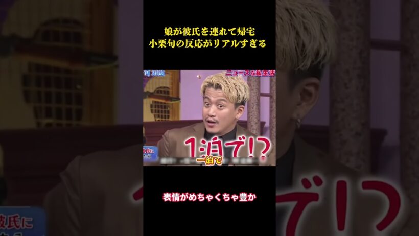 娘が彼氏を連れて帰宅、小栗旬の反応がリアルすぎる ww  #面白集 #笑える #面白い