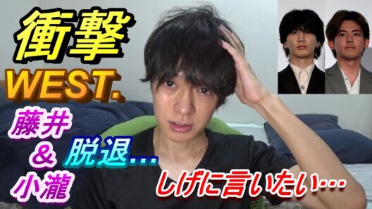 【WEST.】藤井流星＆小瀧望の衝撃の脱退について