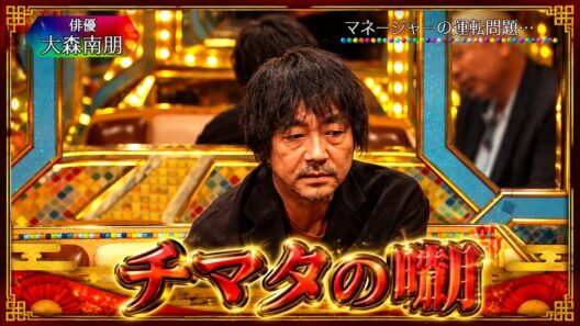 【大森南朋 】💟【 マネージャーの運転問題………】🎧【チマタの噺】笑福亭鶴瓶と豪華ゲストが本音トーク！