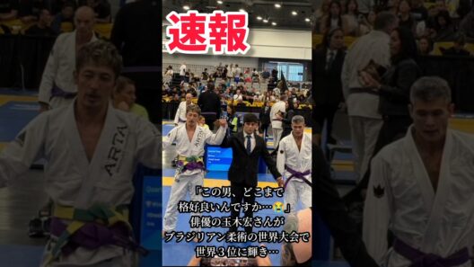 【衝撃】俳優・玉木宏が柔術の「世界大会で3位」！表彰台で魅せた奇跡 #shorts