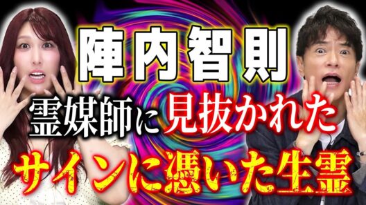 【陣内智則コラボ】超ド級の実体験…霊媒師に突然声を掛けられた“ヤバすぎる理由”